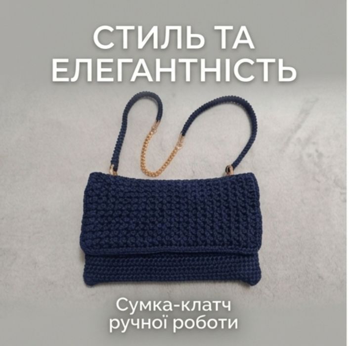 Сумка-клатч (в'язання гачком)