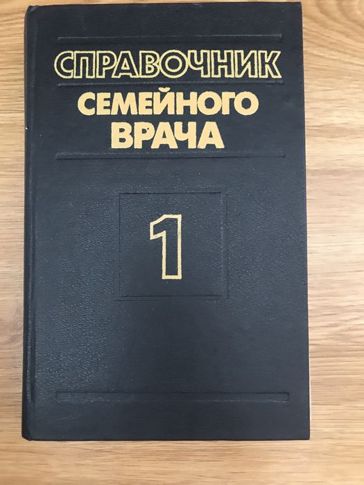 справочник семейного врача