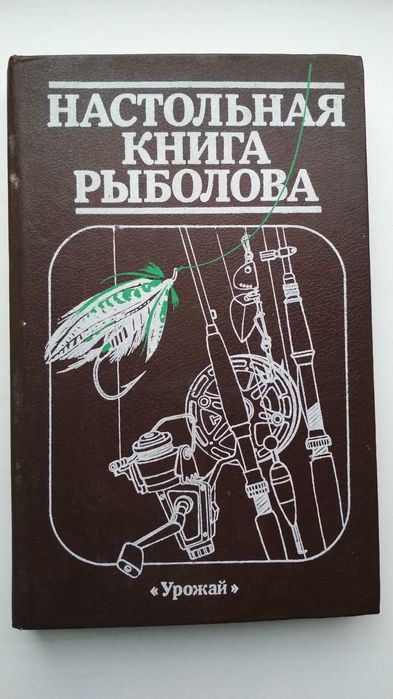 Книги все о рыбалке справочник рыболову любителю рыбал круглый год 5шт