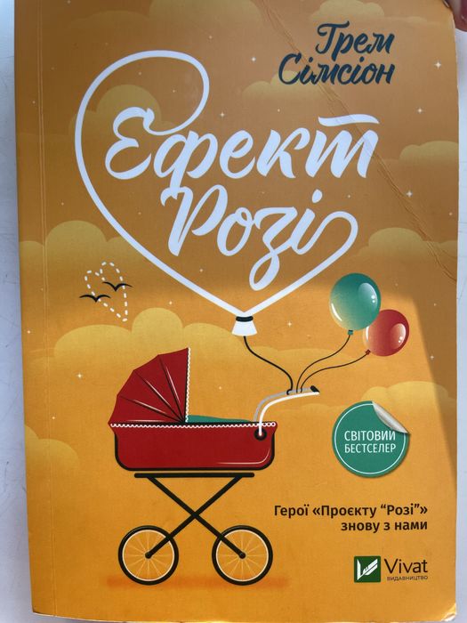 Грем Симсион. Эффект Рози
