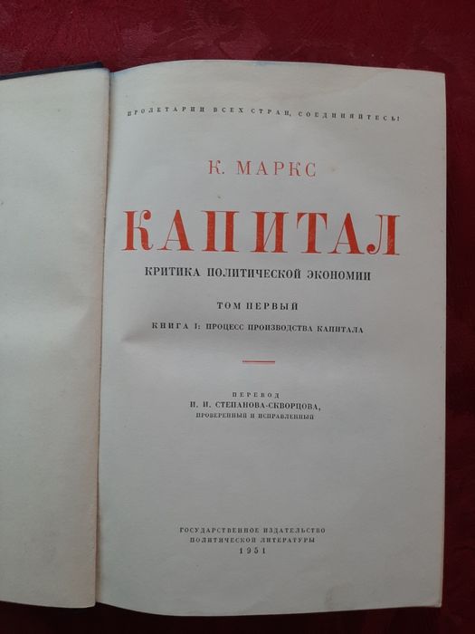 К.Маркс Капитал 1951 г.Том 1
