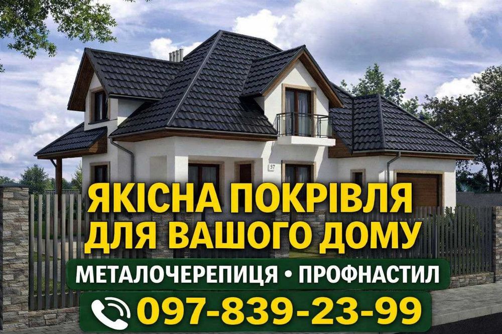 Металочерепиця, Профнастил, Ламелі: Весь спектр металопрокату в розмір