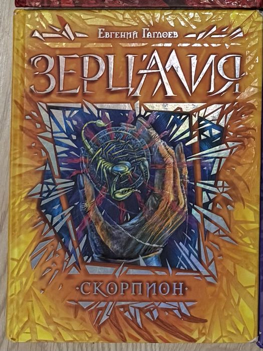 Книга з серії "Зерцалія. Скорпіон" від російського автора Євгенія Гаглоєва