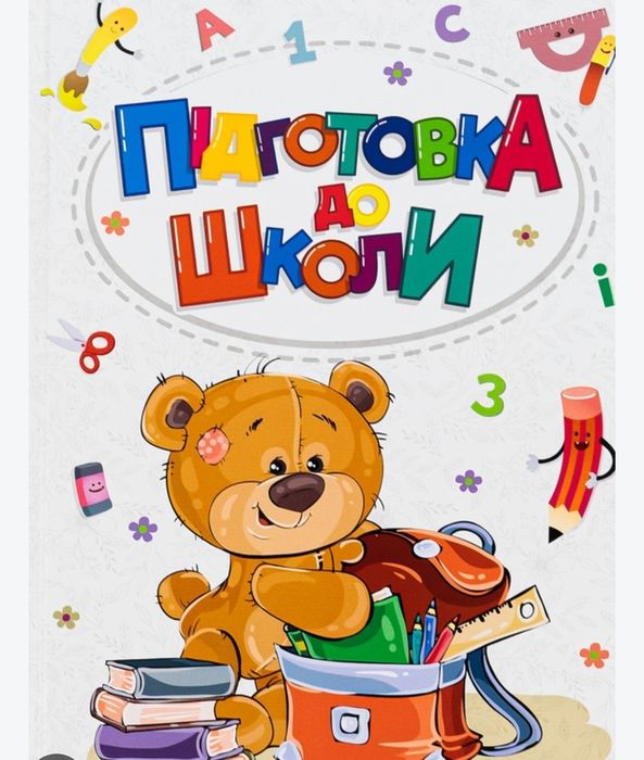 Підготовка до школи
