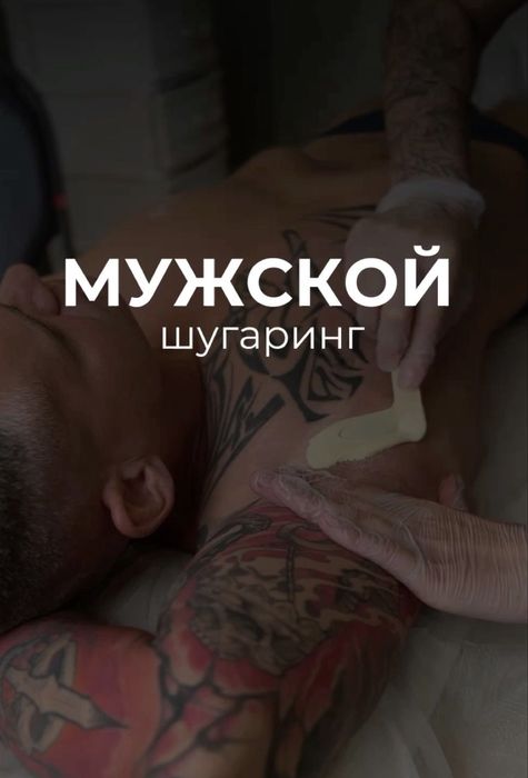 Чоловіча депіляція | Печерськ