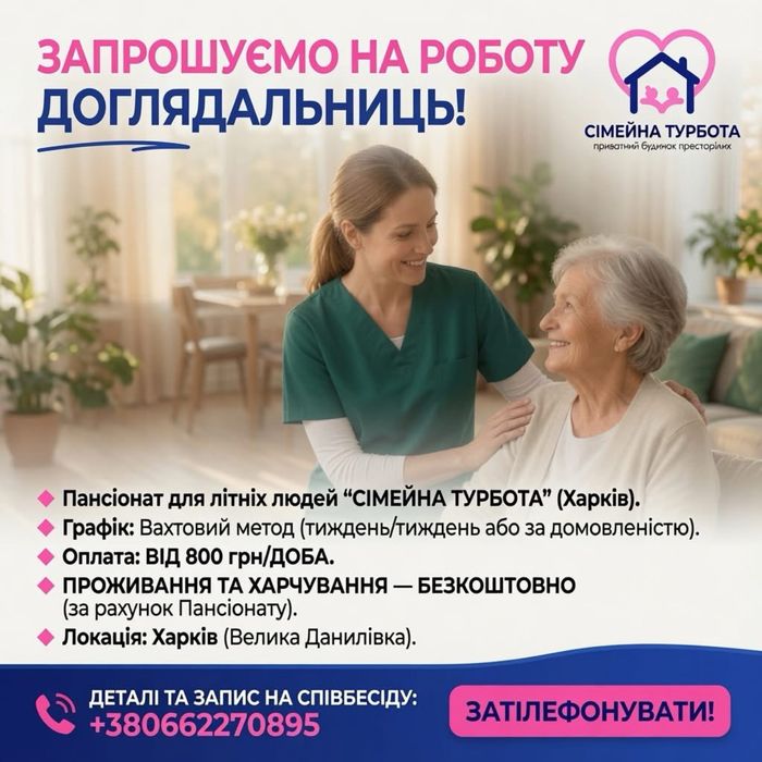 Шукаємо доглядальницю