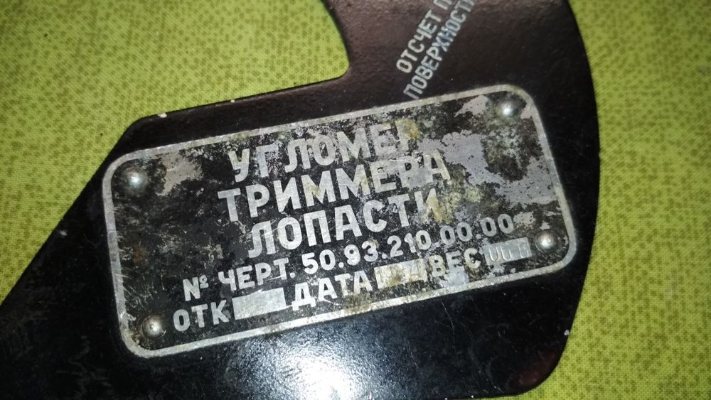 Угломер триммера лопасти СССР авиация