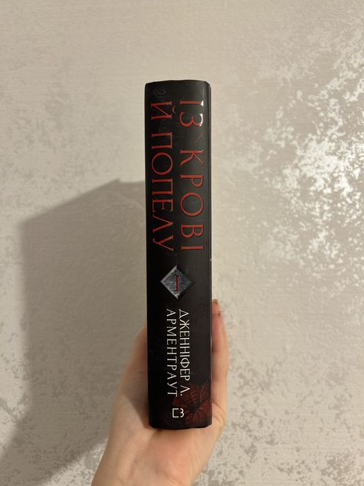 Книга 1 із циклу «Кров і попіл»