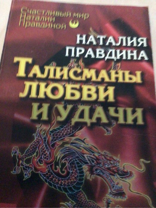 Н. Правдина. Талисманы. Любви и удачи