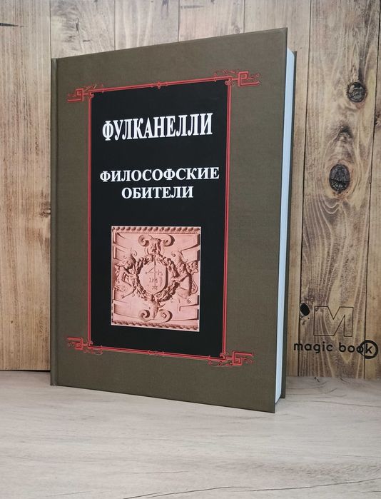 Фулканелли - Философские обители. Алхимия.  Герметический философ.