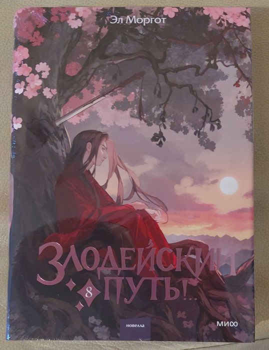 Злодейский путь 1-9 Эл Моргот