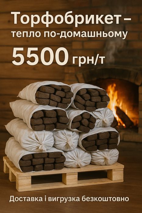 Торфобрикет по акційнній ціні 9000грнґ\т