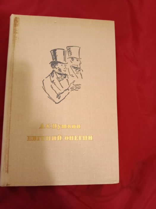 Пушкин А. С. Евгений Онегин