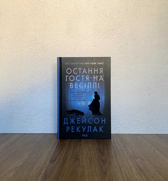 Книга Остання гостя на весіллі
