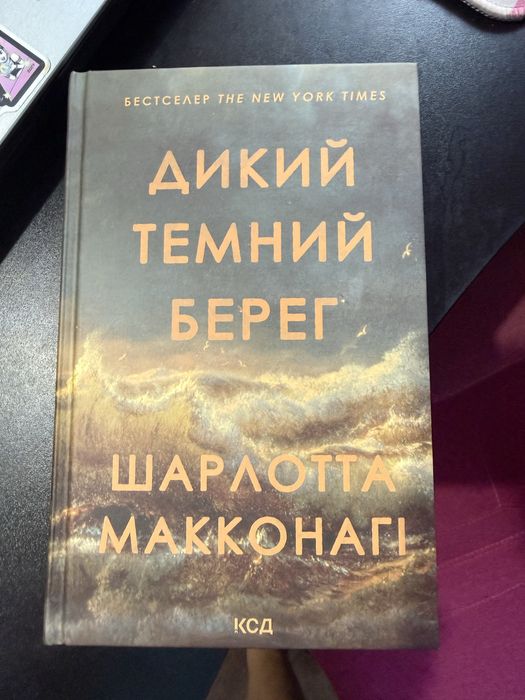 Продам Дикий темний берег Шарлотта Макконагі