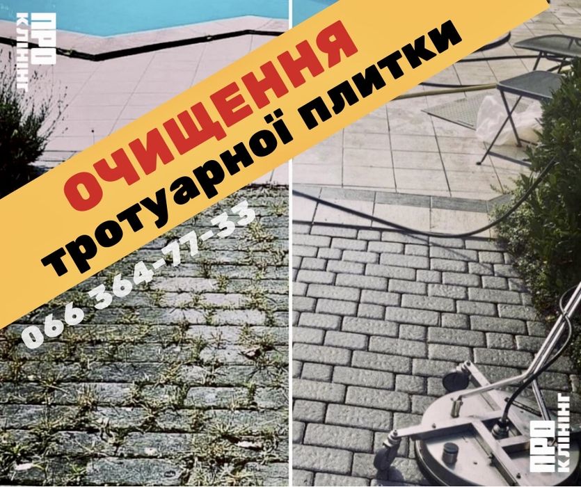 Очищення Тротуарної Плитки клінінгові послуги прибирання - ПРО Клінінг