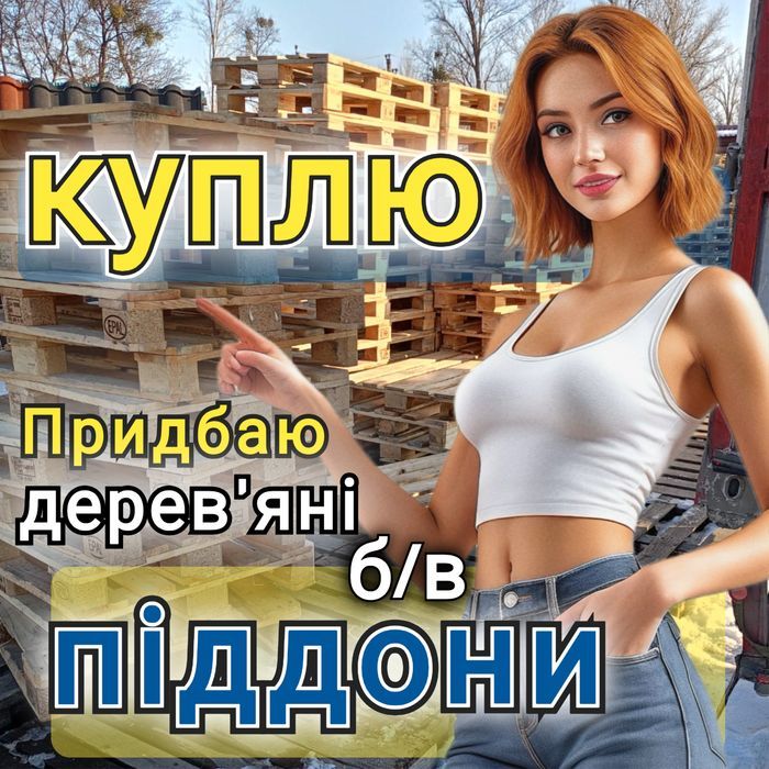 Продаж та Bикуп дерев'яних піддонів в м. Волочиськ