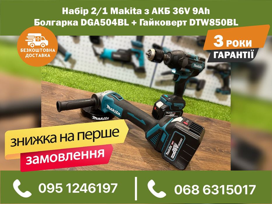 Набор аккумуляторный Makita Болгарка DGA521BL Гайковерт DTW850BL 36V9A