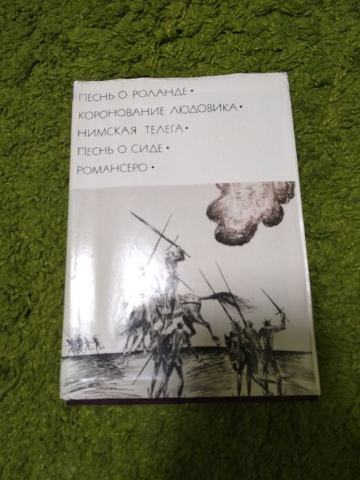 Песнь о Роланде Романсеро Песнь о Сиде БВЛ