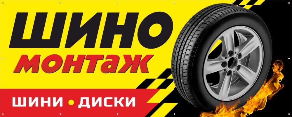 Шиномонтаж Баннер