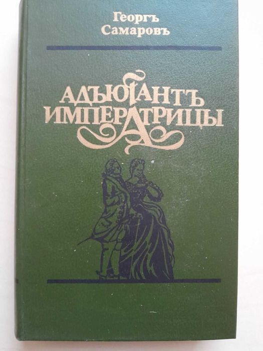 Г. Самаров. Адъютант императрицы
