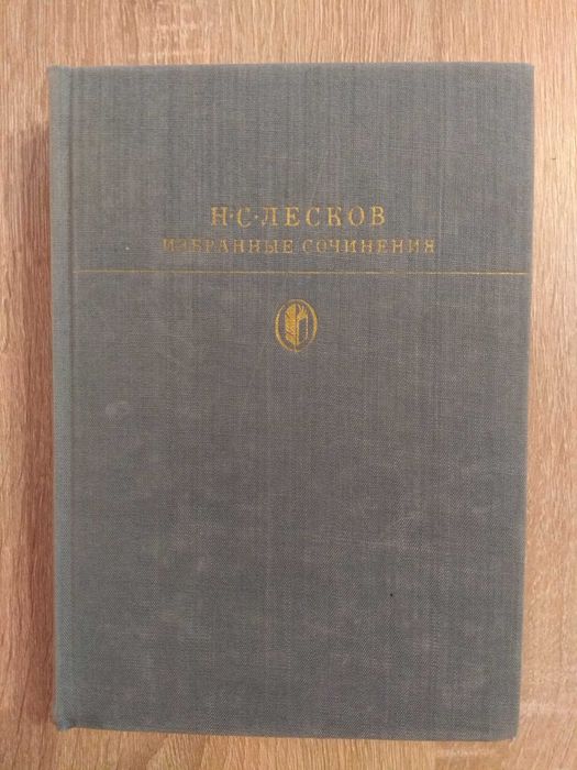 Н.С. Лесков. Избранные сочинения