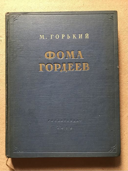 Фома Гордеев. М. Горький 1956 г.