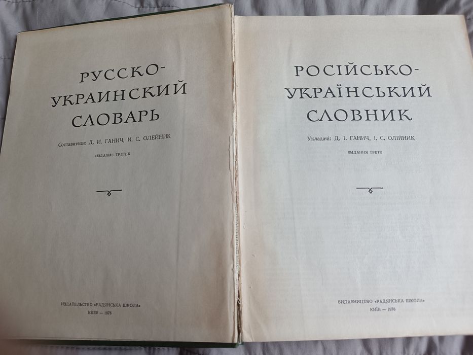 Русско-украинский словарь 1976р. Ганич, Олійник