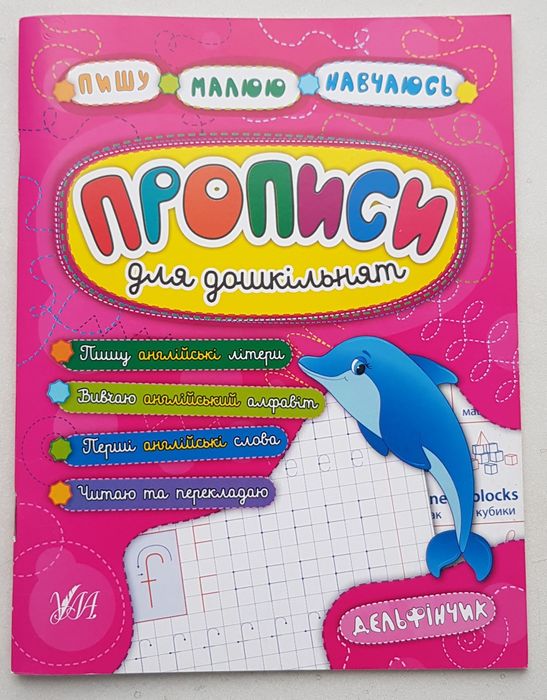 Прописи для дошкільнят