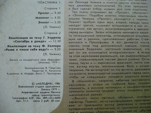 Виниловые пластинки Леонид Чижик ‎– Реминисценции 1 / джаз