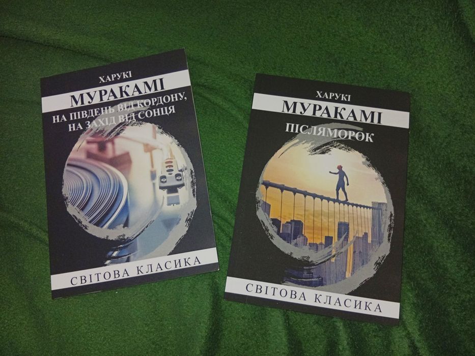 Післяморок Харукі Муракамі і На південь від кордону на захід від сонця