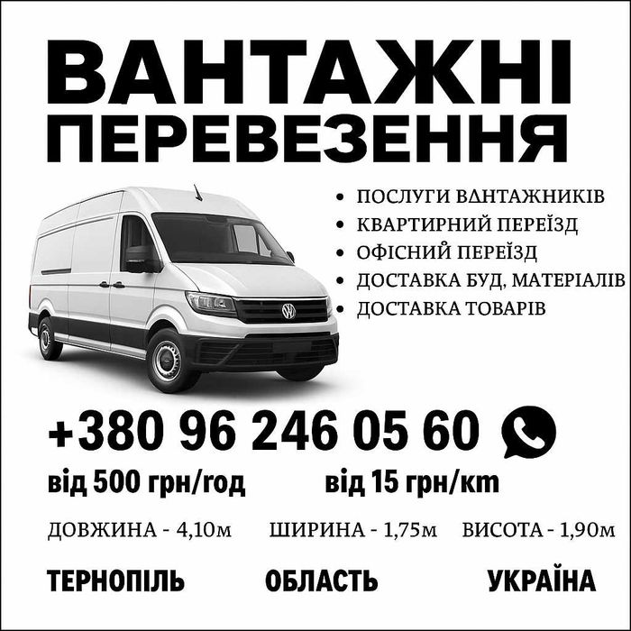 Бус Тернопіль, вантажні перевезення, доставка вантажів, вантажники бус