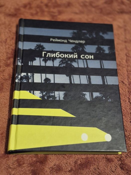 Глибокий сон Рейдмонд Чендлер