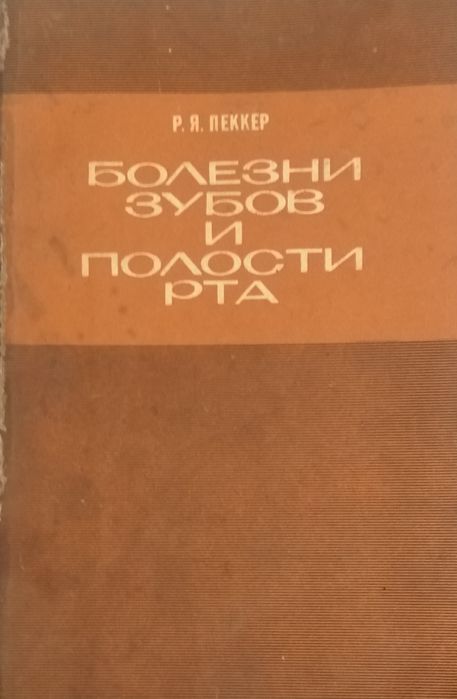 Р.Я. Пеккер. Болезни зубов и полости рта