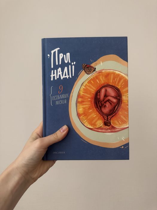 Оплвідання, есе. - Брустурів «При надії.Девʼять особливих місяців»