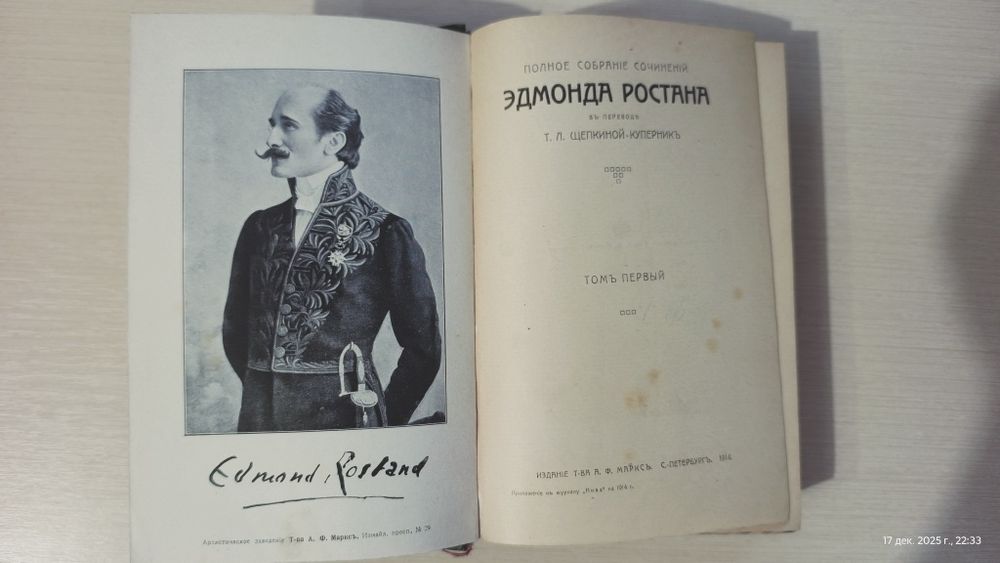 Ростан Эдмонд. Полное собрание сочинений.  (в одном переплете)