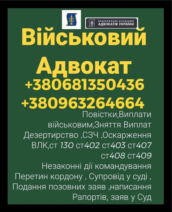Адвокат військовий,кримінальний,Оскарження ВЛК,СЗЧ, Виплати,Повістки