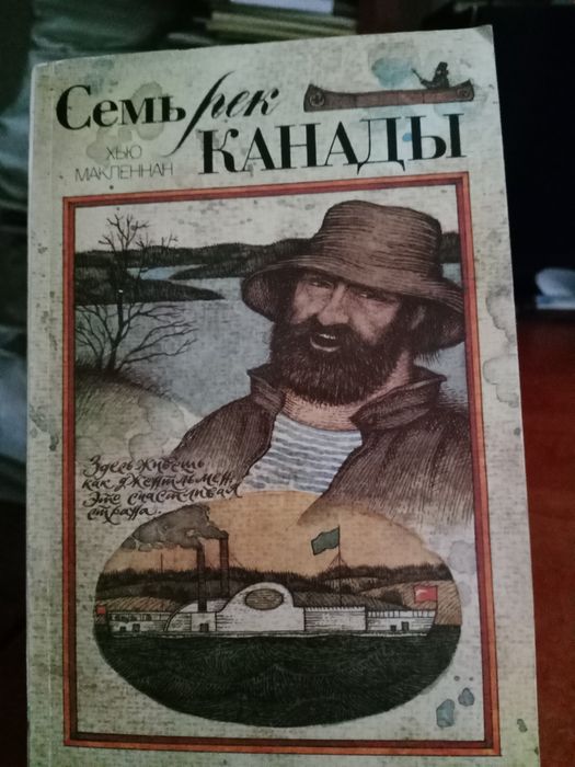 Хью Макленнан. Семь рек Канады.1990г.