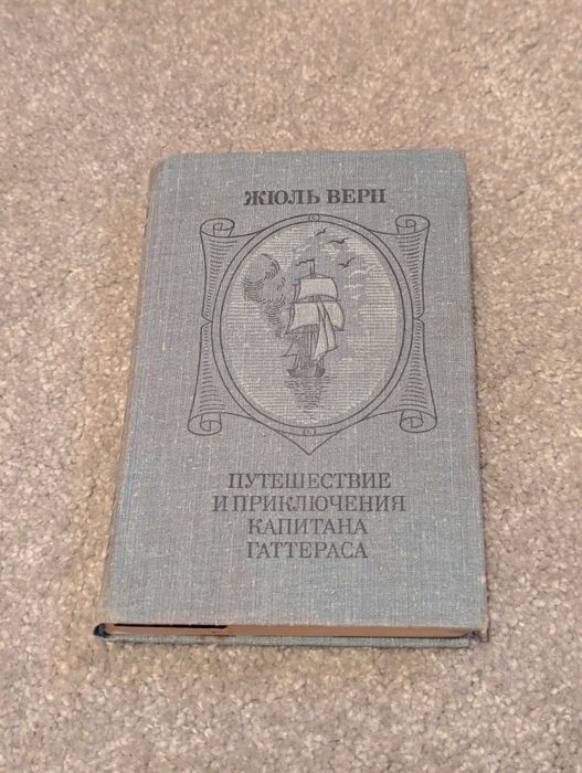 Жюль Верн. Путешествие и приключения капитана Гаттераса