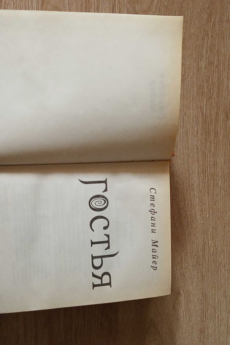 книга     Гостья