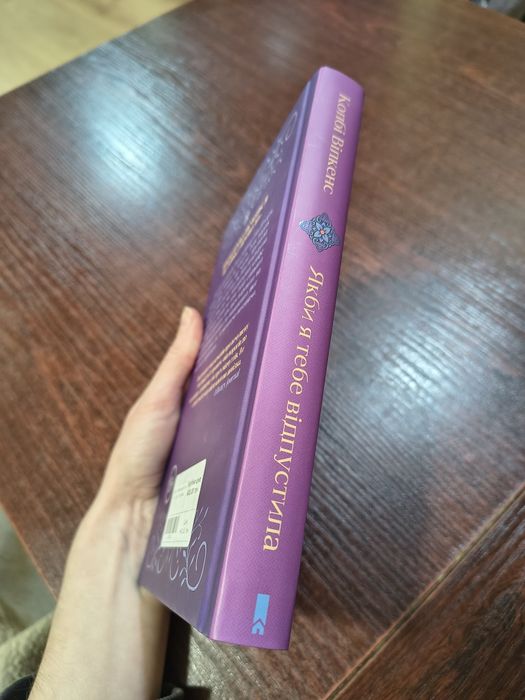 Книга Якби я тебе відпустила автор Колбі Вілкенс