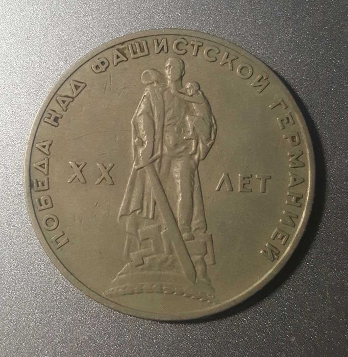 1 рубль 1965 СССР — 20 лет победы над фашистской Германией