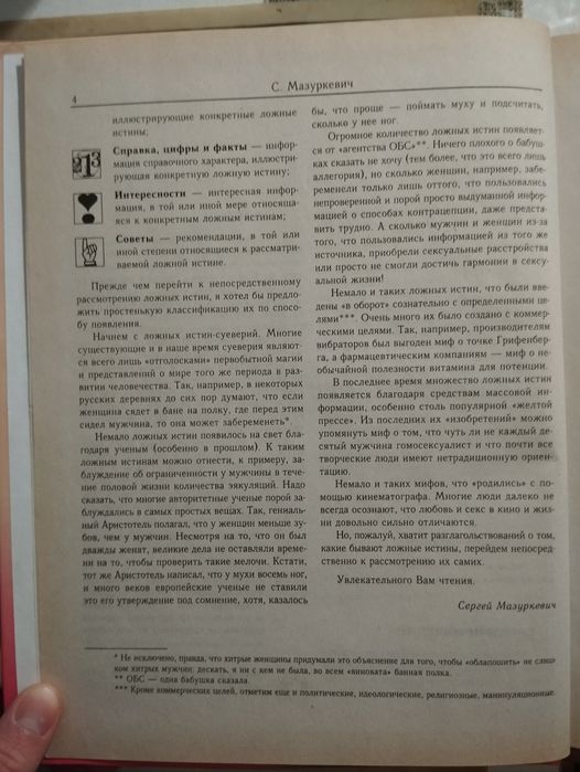 700 ложных истин о любви, сексе и семейной жизни, Мазуркевич С. А.