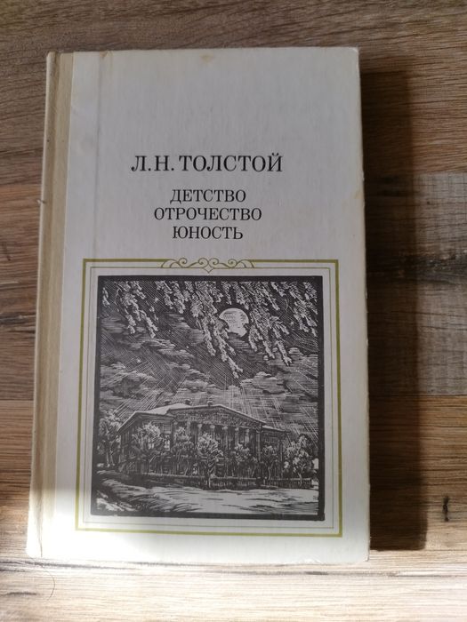 Л.Н. Толстой. Детство, отрочество, юность