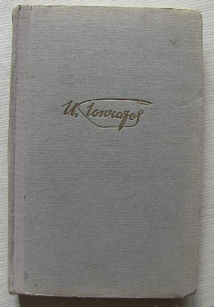 Собрания сочинений И.А.Гончарова том №5 из 6 томов. Обрыв