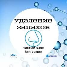 ‼️ОЗОНИРОВАНИЕ Удаление Запахов Дезинфекция‼️