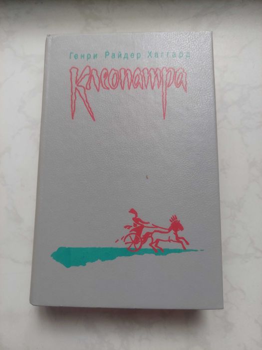 Г.Р. Хаггард. Клеопатра