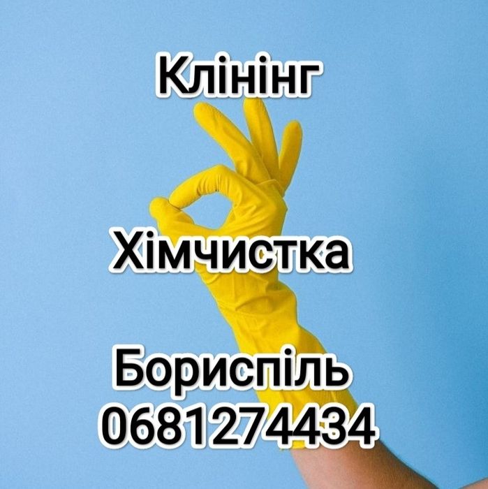 Хімчистка м'яких меблів матраців килимів  Бориспіль