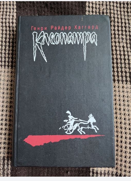 Г.Р. Хаггард. Клеопатра; Прекрасная Маргарет