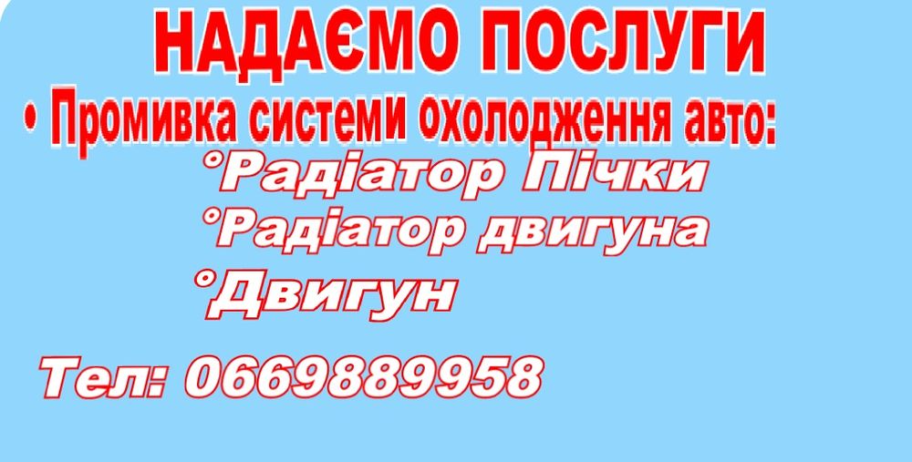 Промивка радіатора пічки